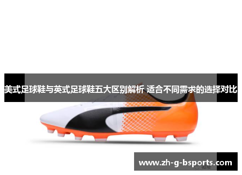美式足球鞋与英式足球鞋五大区别解析 适合不同需求的选择对比