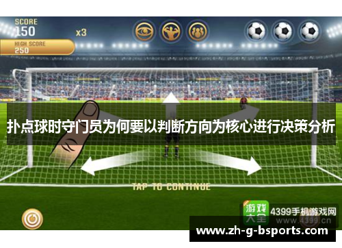 扑点球时守门员为何要以判断方向为核心进行决策分析