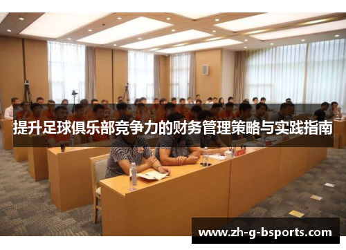 提升足球俱乐部竞争力的财务管理策略与实践指南