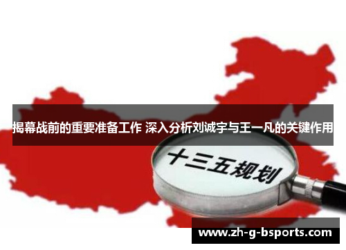 揭幕战前的重要准备工作 深入分析刘诚宇与王一凡的关键作用