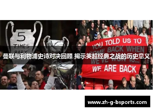 曼联与利物浦史诗对决回顾 揭示英超经典之战的历史意义