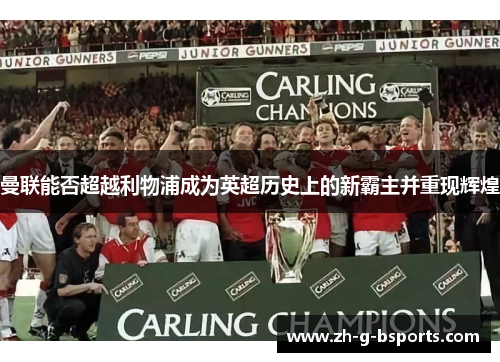 曼联能否超越利物浦成为英超历史上的新霸主并重现辉煌