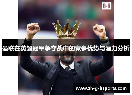 曼联在英超冠军争夺战中的竞争优势与潜力分析