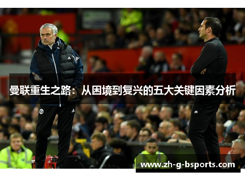 曼联重生之路：从困境到复兴的五大关键因素分析