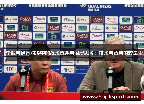 李毅与伊万对决中的战术博弈与深层思考：技术与智慧的较量