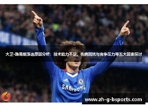 大卫·路易斯落选原因分析：技术能力不足、伤病困扰与竞争压力等五大因素探讨