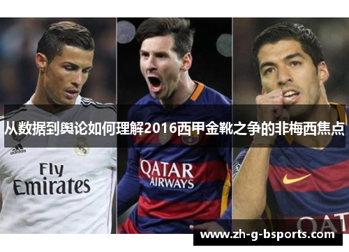 从数据到舆论如何理解2016西甲金靴之争的非梅西焦点