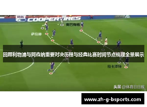 回顾利物浦与阿森纳重要对决历程与经典比赛时间节点梳理全景展示