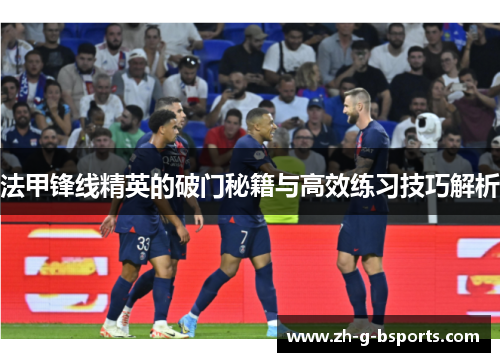 法甲锋线精英的破门秘籍与高效练习技巧解析