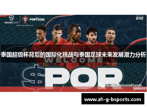 泰国超级杯背后的国际化挑战与泰国足球未来发展潜力分析