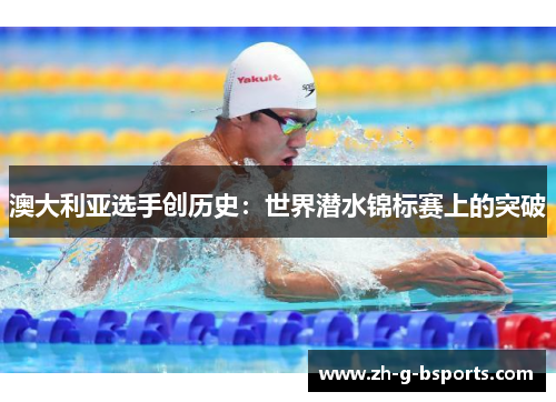 澳大利亚选手创历史：世界潜水锦标赛上的突破