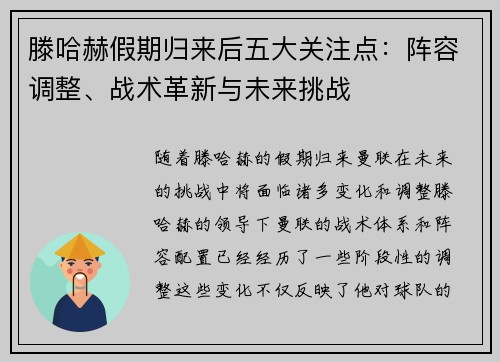 滕哈赫假期归来后五大关注点：阵容调整、战术革新与未来挑战