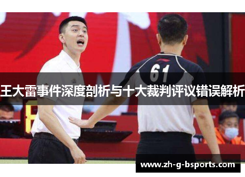 王大雷事件深度剖析与十大裁判评议错误解析