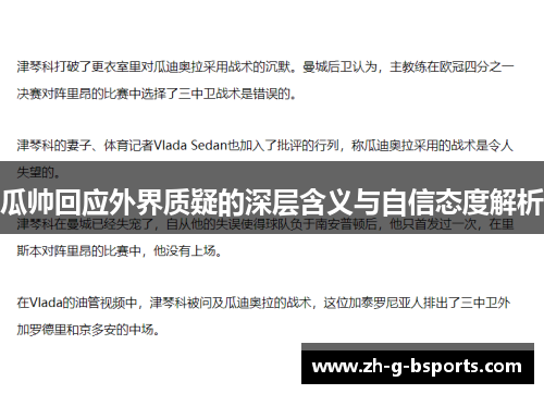 瓜帅回应外界质疑的深层含义与自信态度解析