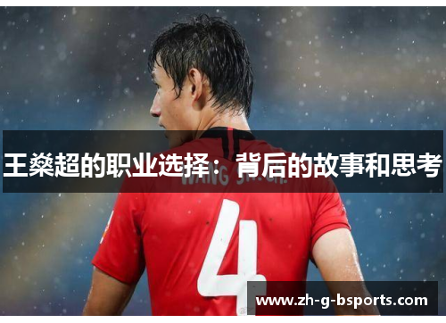 王燊超的职业选择：背后的故事和思考