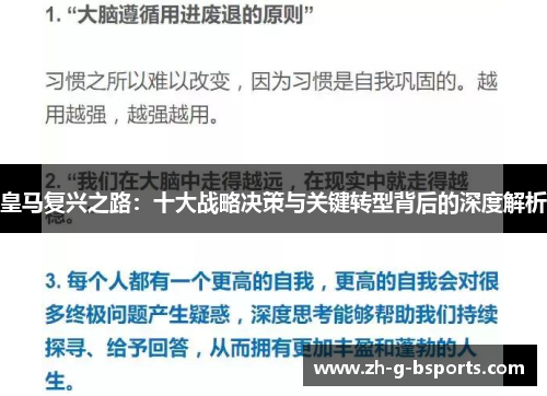 皇马复兴之路：十大战略决策与关键转型背后的深度解析