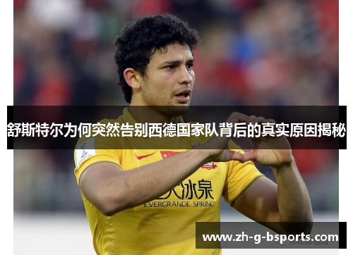 舒斯特尔为何突然告别西德国家队背后的真实原因揭秘