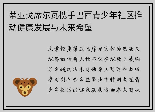 蒂亚戈席尔瓦携手巴西青少年社区推动健康发展与未来希望 蒂亚戈席尔瓦携手巴西青少年社区推动健康发展与未来希望