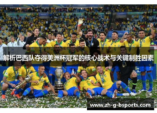 解析巴西队夺得美洲杯冠军的核心战术与关键制胜因素