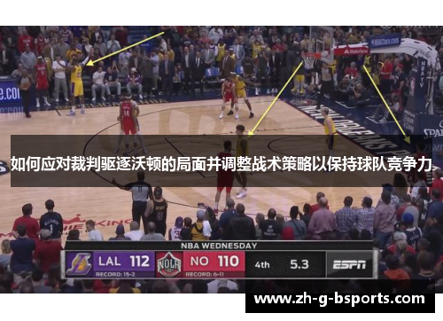 如何应对裁判驱逐沃顿的局面并调整战术策略以保持球队竞争力 如何应对裁判驱逐沃顿的局面并调整战术策略以保持球队竞争力