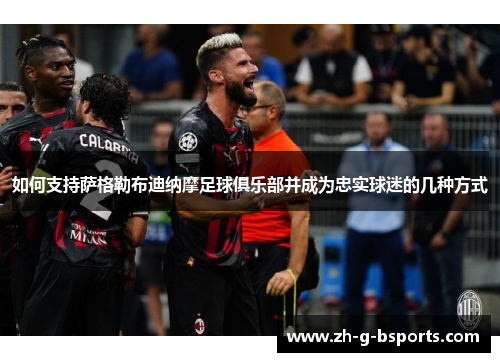 如何支持萨格勒布迪纳摩足球俱乐部并成为忠实球迷的几种方式