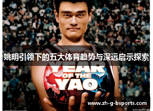 姚明引领下的五大体育趋势与深远启示探索 姚明引领下的五大体育趋势与深远启示探索