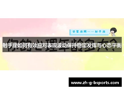 射手座如何有效应对表现波动保持稳定发挥与心态平衡