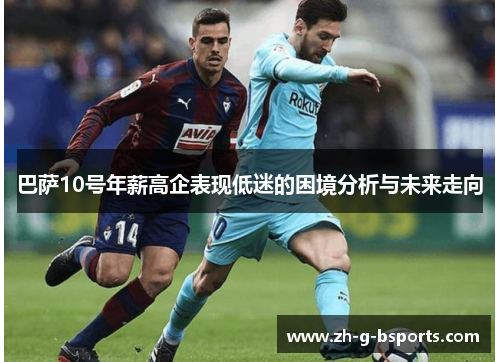 巴萨10号年薪高企表现低迷的困境分析与未来走向