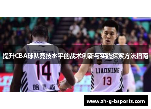 提升CBA球队竞技水平的战术创新与实践探索方法指南