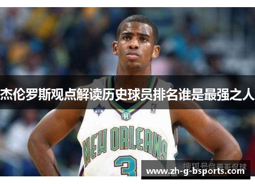 杰伦罗斯观点解读历史球员排名谁是最强之人 杰伦罗斯观点解读历史球员排名谁是最强之人