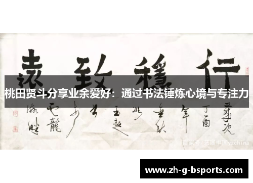桃田贤斗分享业余爱好：通过书法锤炼心境与专注力