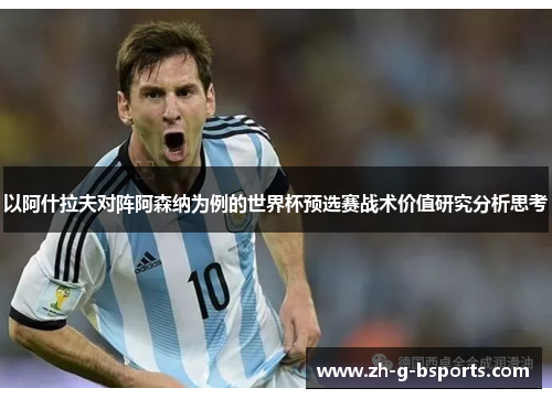 以阿什拉夫对阵阿森纳为例的世界杯预选赛战术价值研究分析思考 以阿什拉夫对阵阿森纳为例的世界杯预选赛战术价值研究分析思考