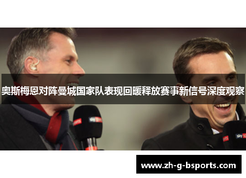 奥斯梅恩对阵曼城国家队表现回暖释放赛事新信号深度观察 奥斯梅恩对阵曼城国家队表现回暖释放赛事新信号深度观察