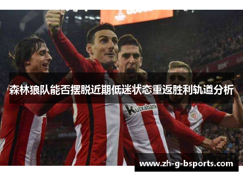 森林狼队能否摆脱近期低迷状态重返胜利轨道分析 森林狼队能否摆脱近期低迷状态重返胜利轨道分析