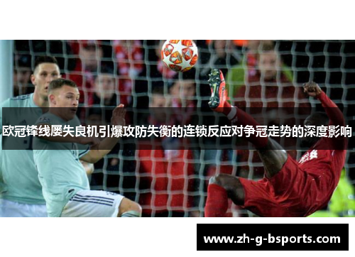 欧冠锋线屡失良机引爆攻防失衡的连锁反应对争冠走势的深度影响 欧冠锋线屡失良机引爆攻防失衡的连锁反应对争冠走势的深度影响