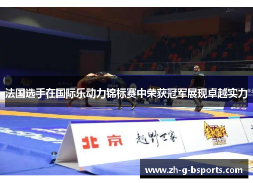 法国选手在国际乐动力锦标赛中荣获冠军展现卓越实力 法国选手在国际乐动力锦标赛中荣获冠军展现卓越实力