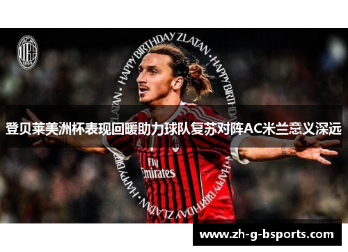 登贝莱美洲杯表现回暖助力球队复苏对阵AC米兰意义深远 登贝莱美洲杯表现回暖助力球队复苏对阵AC米兰意义深远