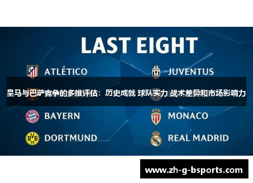 皇马与巴萨竞争的多维评估:历史成就 球队实力 战术差异和市场影响力 皇马与巴萨竞争的多维评估:历史成就 球队实力 战术差异和市场影响力