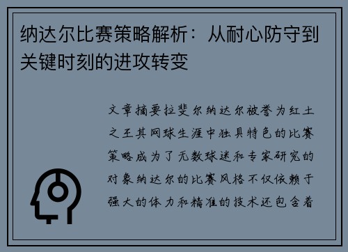纳达尔比赛策略解析:从耐心防守到关键时刻的进攻转变 纳达尔比赛策略解析:从耐心防守到关键时刻的进攻转变