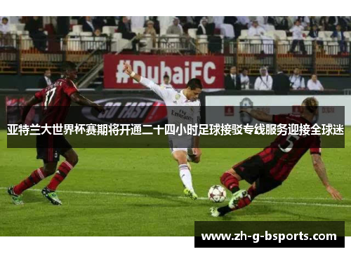 亚特兰大世界杯赛期将开通二十四小时足球接驳专线服务迎接全球迷 亚特兰大世界杯赛期将开通二十四小时足球接驳专线服务迎接全球迷