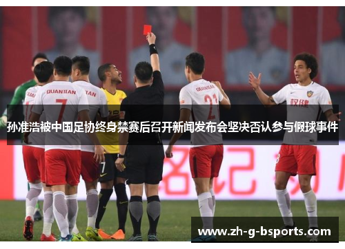 孙准浩被中国足协终身禁赛后召开新闻发布会坚决否认参与假球事件