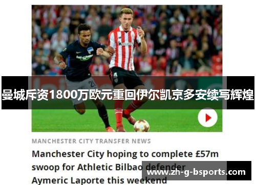 曼城斥资1800万欧元重回伊尔凯京多安续写辉煌