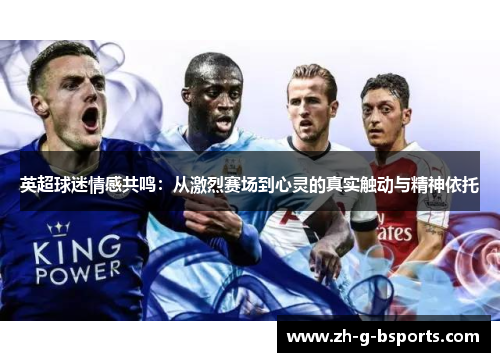 英超球迷情感共鸣：从激烈赛场到心灵的真实触动与精神依托
