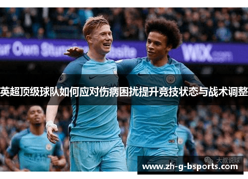 英超顶级球队如何应对伤病困扰提升竞技状态与战术调整