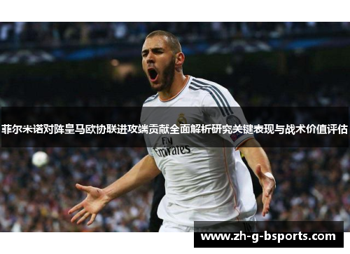 菲尔米诺对阵皇马欧协联进攻端贡献全面解析研究关键表现与战术价值评估