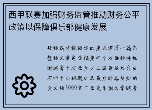 西甲联赛加强财务监管推动财务公平政策以保障俱乐部健康发展