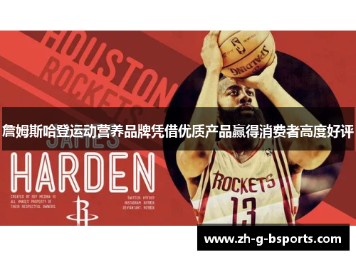 詹姆斯哈登运动营养品牌凭借优质产品赢得消费者高度好评