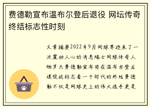 费德勒宣布温布尔登后退役 网坛传奇终结标志性时刻