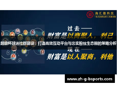 超级杯球迷社群建设：打造高效互动平台与忠实粉丝生态圈的策略分析
