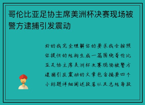 哥伦比亚足协主席美洲杯决赛现场被警方逮捕引发震动 哥伦比亚足协主席美洲杯决赛现场被警方逮捕引发震动